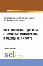 Восстановление здоровья с помощью фитотерапии в медицине и спорте. (Бакалавриат, Магистратура). Учебное пособие