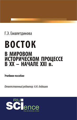 Восток в мировом историческом процессе XX – начале XXI вв. (Аспирантура, Бакалавриат, Магистратура). Учебное пособие