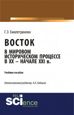 Восток в мировом историческом процессе XX – начале XXI вв. (Аспирантура, Бакалавриат, Магистратура). Учебное пособие