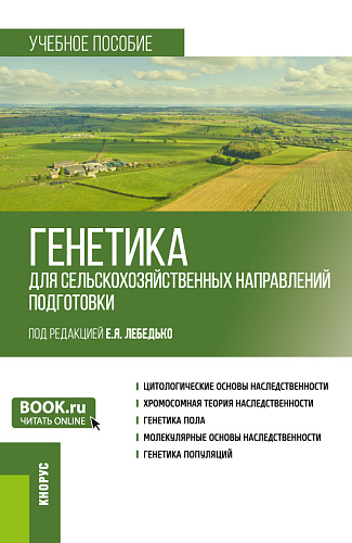 Генетика (для сельскохозяйственных направлений подготовки). (Бакалавриат). Учебное пособие