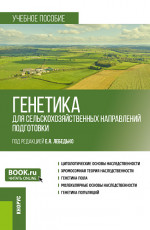 Генетика (для сельскохозяйственных направлений подготовки). (Бакалавриат). Учебное пособие