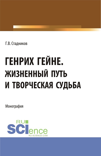 Генрих Гейне. Жизненный путь и творческая судьба. (Бакалавриат, Магистратура). Монография