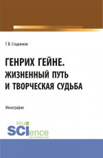 Генрих Гейне. Жизненный путь и творческая судьба. (Бакалавриат, Магистратура). Монография