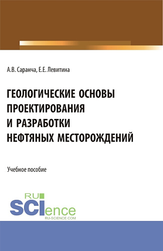 Геологические основы проектирования и разработки нефтяных месторождений. (Бакалавриат, Магистратура). Учебное пособие