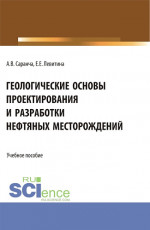 Геологические основы проектирования и разработки нефтяных месторождений. (Бакалавриат, Магистратура). Учебное пособие