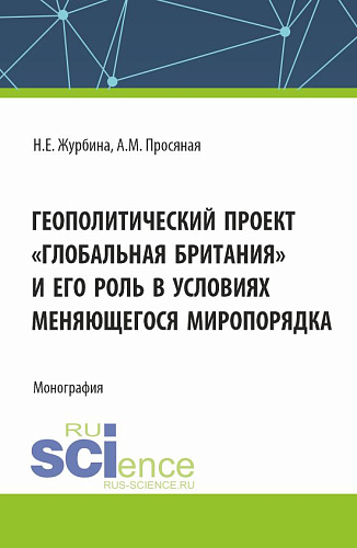 Геополитический проект "Глобальная Британия" и его роль в условиях меняющегося миропорядка. (Бакалавриат, Магистратура). Монография