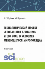 Геополитический проект "Глобальная Британия" и его роль в условиях меняющегося миропорядка. (Бакалавриат, Магистратура). Монография