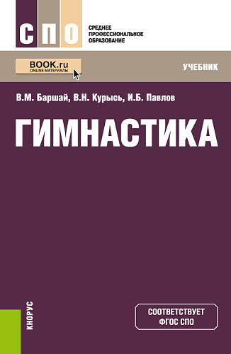 Гимнастика. (СПО). Учебник