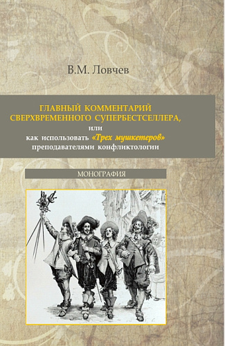 Главный комментарий сверхвременного супербестселлера или как использовать "Трех мушкетеров" преподавателями конфликтологии. (Аспирантура, Бакалавриат, Магистратура). Монография