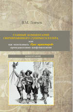 Главный комментарий сверхвременного супербестселлера или как использовать "Трех мушкетеров" преподавателями конфликтологии. (Аспирантура, Бакалавриат, Магистратура). Монография
