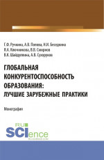 Глобальная конкурентоспособность образования: лучшие зарубежные практики. (Бакалавриат). Монография