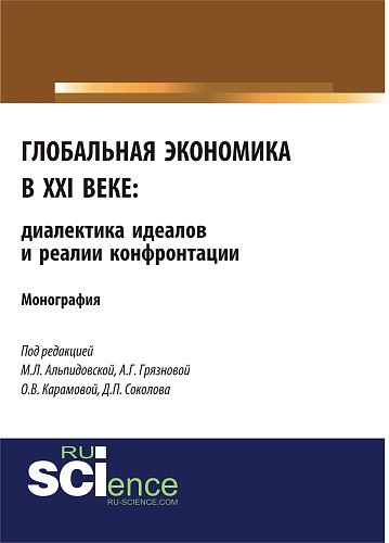 Глобальная экономика в XXI веке: диалектика идеалов и реалии конфронтации. (Аспирантура, Бакалавриат, Магистратура). Монография