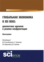 Глобальная экономика в XXI веке: диалектика идеалов и реалии конфронтации. (Аспирантура, Бакалавриат, Магистратура). Монография