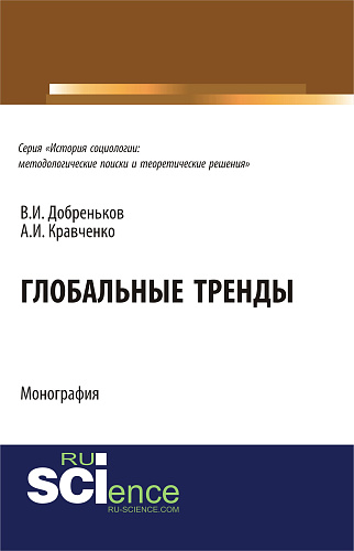 Глобальные тренды. (Аспирантура, Бакалавриат, Магистратура, Специалитет). Монография