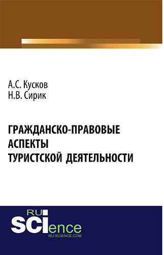 Гражданско-правовые аспекты туристской деятельности. (Аспирантура, Бакалавриат, Магистратура). Монография