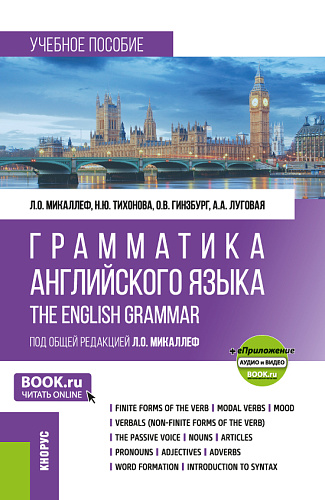 Грамматика английского языка=Grammar of the English Language + еПриложение. (Бакалавриат). Учебное пособие