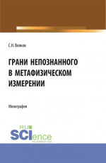 Грани непознанного в метафизическом измерении. (Бакалавриат, Магистратура). Монография