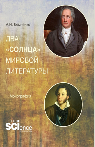 Два "солнца" мировой литературы. (Аспирантура, Магистратура). Монография