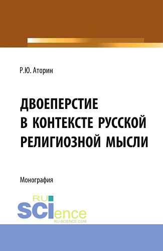 Двоеперстие в контексте русской религиозной мысли. Историческое развитие богословско-философской мысли и полемической аргументации в контексте апологии формы совершения крестного знамения. (Аспирантура, Бакалавриат, Магистратура). Монография
