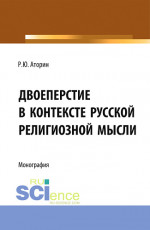 Двоеперстие в контексте русской религиозной мысли. Историческое развитие богословско-философской мысли и полемической аргументации в контексте апологии формы совершения крестного знамения. (Аспирантура, Бакалавриат, Магистратура). Монография