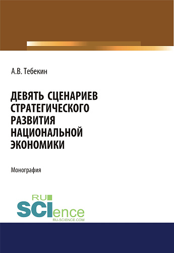 Девять сценариев стратегического развития национальной экономики. (Аспирантура, Бакалавриат, Магистратура). Монография