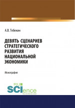 Девять сценариев стратегического развития национальной экономики. (Аспирантура, Бакалавриат, Магистратура). Монография