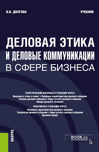 Деловая этика и деловые коммуникации в сфере бизнеса. (Бакалавриат, Магистратура). Учебник