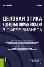 Деловая этика и деловые коммуникации в сфере бизнеса. (Бакалавриат, Магистратура). Учебник