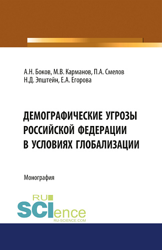 Демографические угрозы Российской Фдерации в условиях глобализации. (Аспирантура, Бакалавриат, Магистратура). Монография