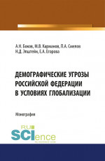 Демографические угрозы Российской Фдерации в условиях глобализации. (Аспирантура, Бакалавриат, Магистратура). Монография