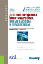 Денежно-кредитная политика России: новые вызовы и перспективы. (Бакалавриат). Монография