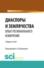 Диаспоры и землячества опыт регионального измерения. (Бакалавриат, Магистратура, Специалитет). Сборник статей