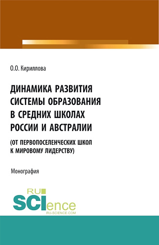 Динамика развития системы образования в средних школах России и Австралии (от первопоселенческих школ к мировому лидерству). (Аспирантура, Бакалавриат, Магистратура). Монография