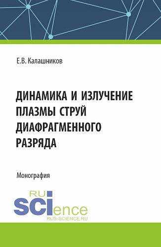 Динамика и излучение плазмы струй диафрагменного разряда. (Аспирантура, Магистратура). Монография