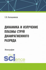 Динамика и излучение плазмы струй диафрагменного разряда. (Аспирантура, Магистратура). Монография