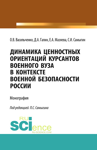 Динамика ценностных ориентаций курсантов военного вуза в контексте военной безопасности России. (Адъюнктура, Аспирантура, Бакалавриат, Магистратура, Специалитет). Монография