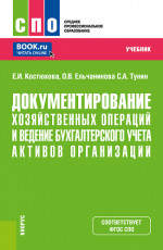 Документирование хозяйственных операций и ведение бухгалтерского учета активов организации. (СПО). Учебник