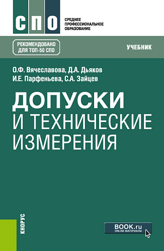 Допуски и технические измерения. (СПО). Учебник