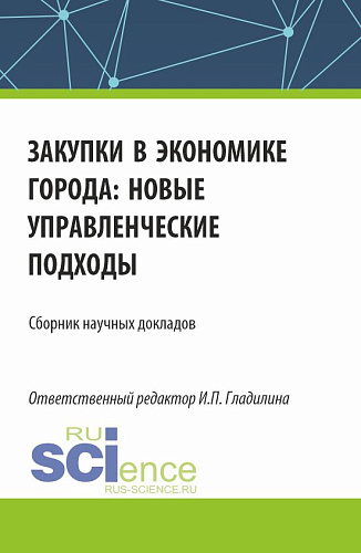Закупки в экономике города: новые управленческие подходы. (Аспирантура, Магистратура). Сборник статей