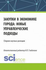 Закупки в экономике города: новые управленческие подходы. (Аспирантура, Магистратура). Сборник статей