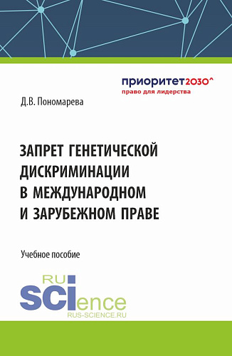 Запрет генетической дискриминации в международном и зарубежном праве. (Аспирантура, Бакалавриат, Магистратура). Учебное пособие