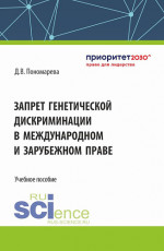 Запрет генетической дискриминации в международном и зарубежном праве. (Аспирантура, Бакалавриат, Магистратура). Учебное пособие