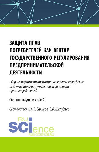 Защита прав потребителей как вектор государственного регулирования предпринимательской деятельности. (Аспирантура, Магистратура). Сборник статей