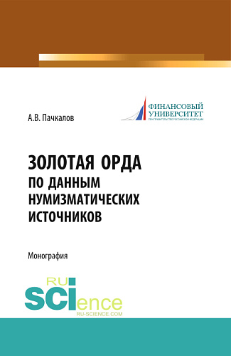 Золотая Орда по данным нумизматических источников. (Аспирантура, Бакалавриат, Магистратура, Специалитет). Монография