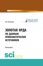 Золотая Орда по данным нумизматических источников. (Аспирантура, Бакалавриат, Магистратура, Специалитет). Монография