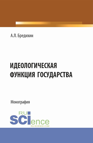 Идеологическая функция государства. (Аспирантура, Бакалавриат, Специалитет). Монография