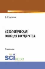 Идеологическая функция государства. (Аспирантура, Бакалавриат, Специалитет). Монография