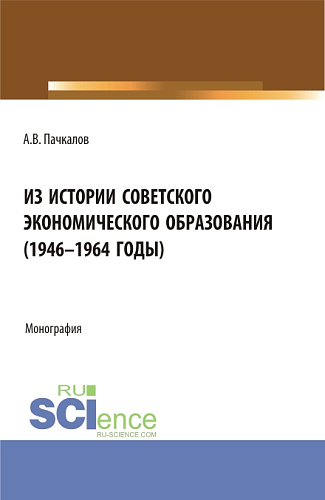 Из истории советского экономического образования (1946-1964 годы). (Бакалавриат, Магистратура). Монография