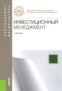 Инвестиционный менеджмент. (Магистратура). Учебник