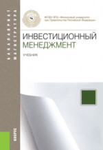 Инвестиционный менеджмент. (Магистратура). Учебник